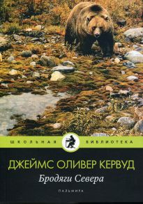 Бродяги Севера: роман / Кервуд Джеймс Оливер