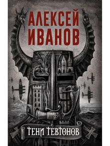 Тени тевтонов - Иванов Алексей Викторович