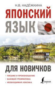 Японский язык для новичков / Надежкина Н.В.