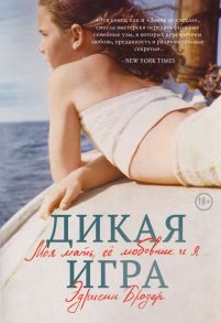 Дикая игра. Моя мать, ее любовник и я - Бродер Эдриенн