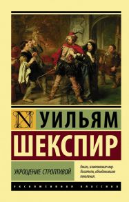 Укрощение строптивой - Шекспир Уильям