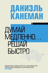 Думай медленно… решай быстро - Канеман Даниэль