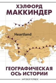 Географическая ось истории - Маккиндер Хэлфорд