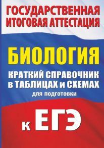 Биология. Краткий справочник в таблицах и схемах для подготовки к ЕГЭ / Маталин А.В.