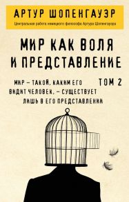 Мир как воля и представление. Том 2 - Шопенгауэр Артур