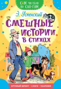 Смешные истории в стихах / Успенский Эдуард Николаевич