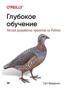 Глубокое обучение: легкая разработка проектов на Python / Вейдман Сет