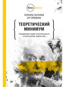 Теоретический минимум. Специальная теория относительности и классическая теория поля - Сасскинд Леонард, Фридман Арт