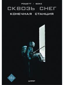 Сквозь снег: конечная станция. Графический роман - Рошетт Ж., Боке О.