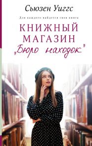 Книжный магазин «Бюро находок» - Уиггс Сьюзен