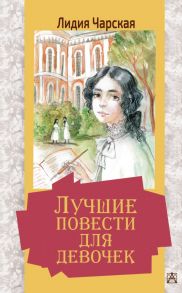 Лучшие повести для девочек - Чарская Лидия Алексеевна