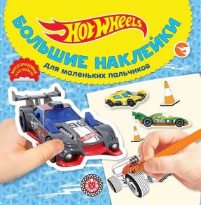 Hot Wheels № БН 2024 Большие наклейки для маленьких пальчиков