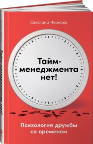 Тайм-менеджмента нет: Психология дружбы со временем - Иванова Светлана