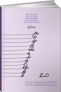 Родительство 2.0: Почему современные родители должны разбираться во всем? - Авдеева А.,Исупова О.,Кулешова А.,Чернова Ж.,Шпаковская Л.