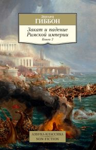 Закат и падение Римской империи. Книга 2 - Гиббон Эдуард