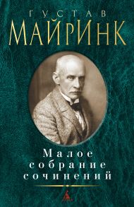 Малое собрание сочинений / Майринк Густав