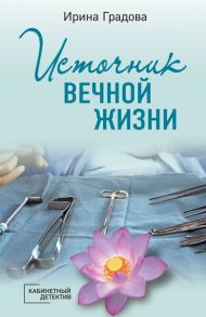 Источник вечной жизни - Градова Ирина