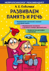 Развиваем память и речь - Соболева Александра Евгеньевна