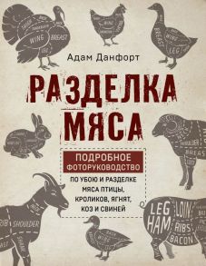 Разделка мяса. Подробное фоторуководство по убою и разделке мяса птицы, кроликов, ягнят, коз и свиней (книга в суперобложке) - Данфорт Адам