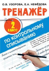 Тренажер по контрольному списыванию 2 класс - Узорова Ольга Васильевна, Нефедова Елена Алексеевна