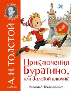 Приключения Буратино, или Золотой ключик. Рис. Л. Владимирского - Толстой Алексей Николаевич