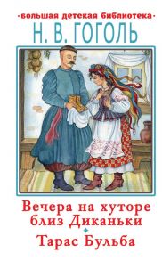 Вечера на хуторе близ Диканьки.Тарас Бульба / Гоголь Николай Васильевич