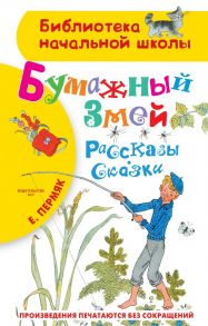 Бумажный змей. Рассказы. Сказки - Пермяк Евгений Андреевич