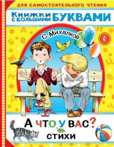 А что у вас? Стихи - Михалков Сергей Владимирович