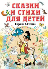 Сказки и стихи для детей. Рисунки В. Сутеева - Барто Агния Львовна, Берестов Валентин Дмитриевич, Михалков Сергей Владимирович