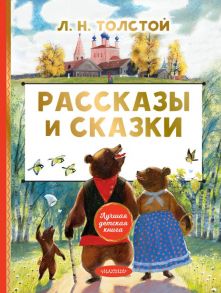 Рассказы и сказки - Толстой Лев Николаевич