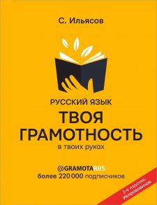 Русский язык. Твоя ГРАМОТНОСТЬ в твоих руках от @gramotarus. 2-е издание (с автографом) - Ильясов Саид Мирабович