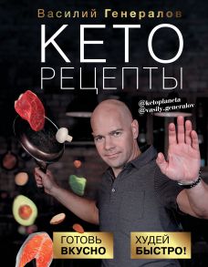 Кеторецепты: готовь вкусно, худей быстро! (с автографом) - Генералов Василий Олегович