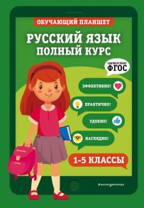 Русский язык. Полный курс. 1-5 классы - Пожилова Елена Олеговна