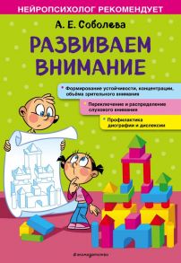 Развиваем внимание - Соболева Александра Евгеньевна