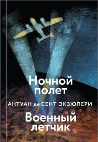 Ночной полет. Военный летчик - Сент-Экзюпери Антуан де