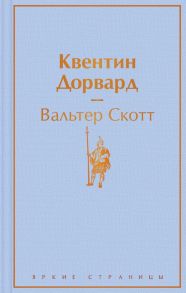 Квентин Дорвард - Скотт Вальтер