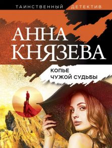 Копье чужой судьбы - Князева Анна