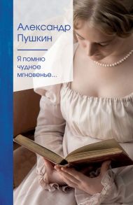 Я помню чудное мгновенье… - Пушкин Александр Сергеевич