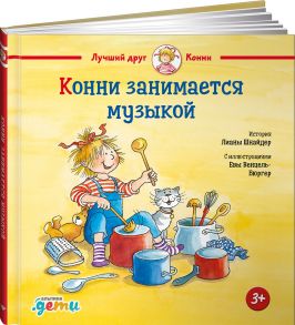 Конни занимается музыкой - Шнайдер Лиана