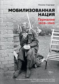 Мобилизованная нация. Германия 1939–1945 - Старгардт Николас