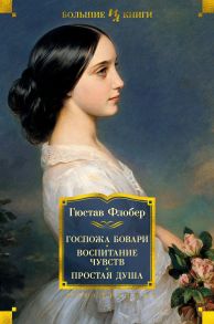 Госпожа Бовари. Воспитание чувств. Простая душа - Флобер Гюстав