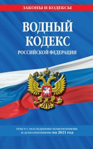 Водный кодекс Российской Федерации: текст с изм. и доп. на 2021 год