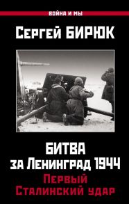 Битва за Ленинград 1944: Первый Сталинский удар - Бирюк Сергей Николаевич