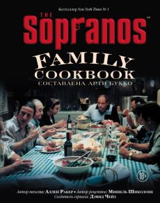 The Sopranos Family Cookbook. Кулинарная книга клана Сопрано - Букко Арти, Ракер Аллен, Шиколоне Мишель, Чейз Дэвид