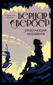 Революция муравьев - Вербер Бернар