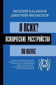 Я псих? Психические расстройства по науке - Филиппов Дмитрий Сергеевич, Касьянов Евгений Дмитриевич