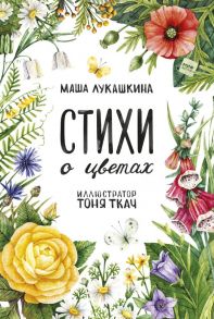 Стихи о цветах - Лукашкина Маша