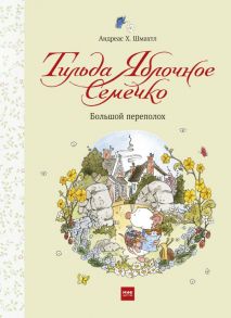 Тильда Яблочное Семечко. Большой переполох - Шмахтл Андреас