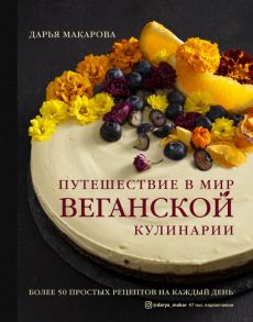 Путешествие в мир веганской кулинарии - Макарова Дарья Александровна