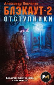 Блэкаут-2. Отступники - Левченко Александр Валериевич